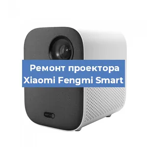 Замена системной платы на проекторе Xiaomi Fengmi Smart в Красноярске